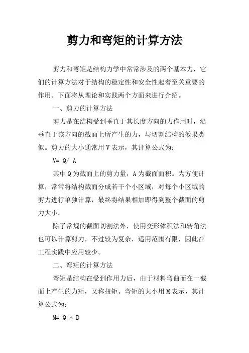 剪力和弯矩的计算方法