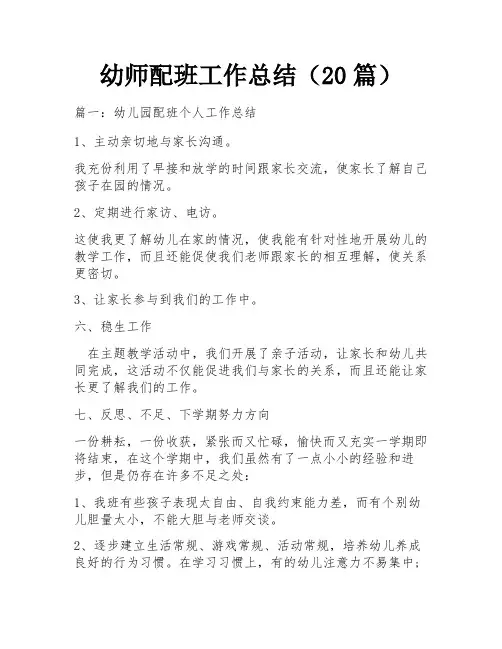 幼师配班工作总结(20篇)