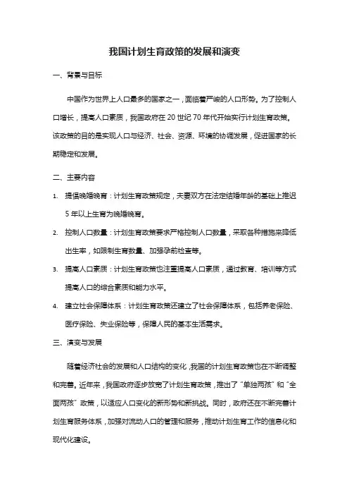 试述我国计划生育政策的发展和演变