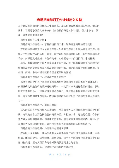 商场招商每月工作计划范文5篇