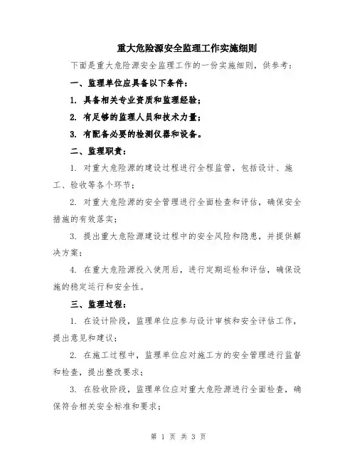 重大危险源安全监理工作实施细则