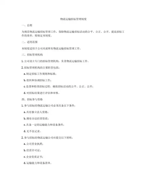 物流运输招标管理制度