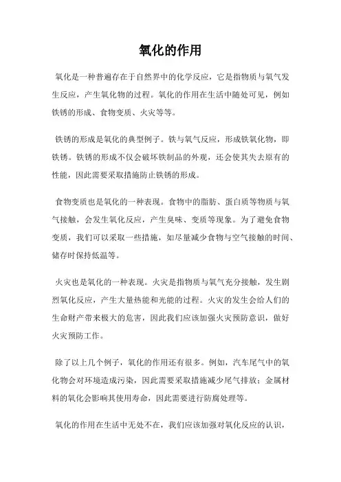 氧化的作用