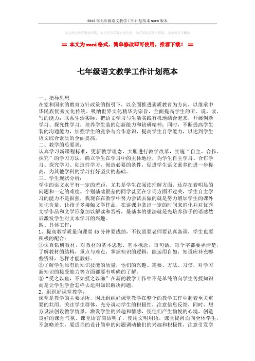 2018年七年级语文教学工作计划范本word版本 (2页)