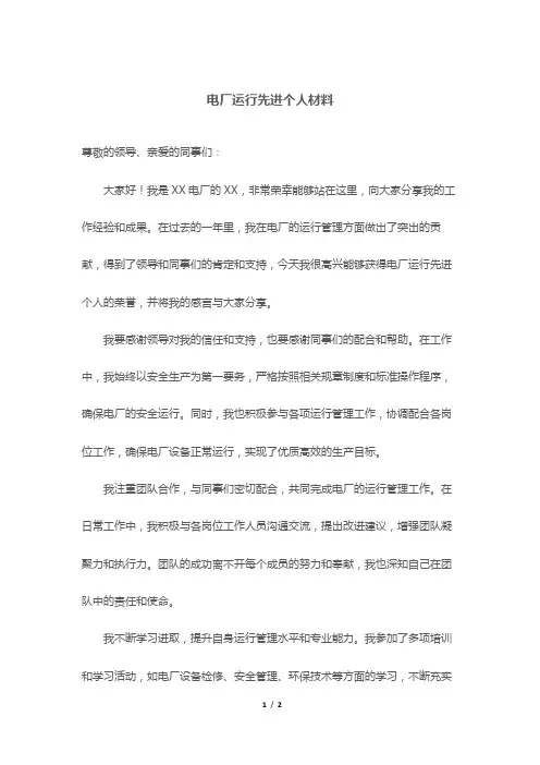电厂运行先进个人材料