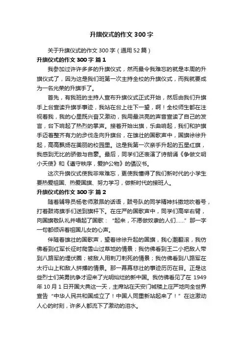 关于升旗仪式的作文300字（通用52篇）