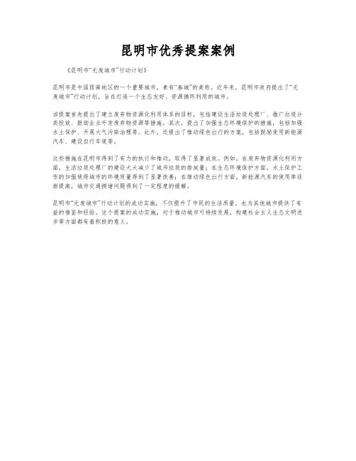 昆明市优秀提案案例