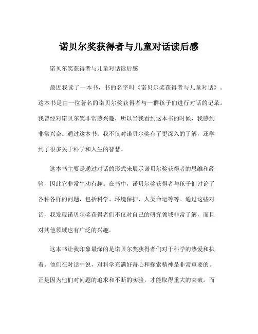 诺贝尔奖获得者与儿童对话读后感