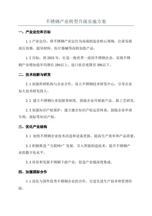 不锈钢产业转型升级实施方案