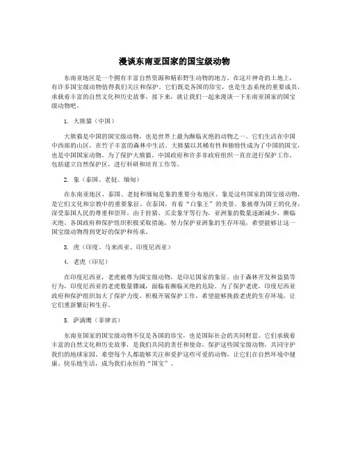 漫谈东南亚国家的国宝级动物