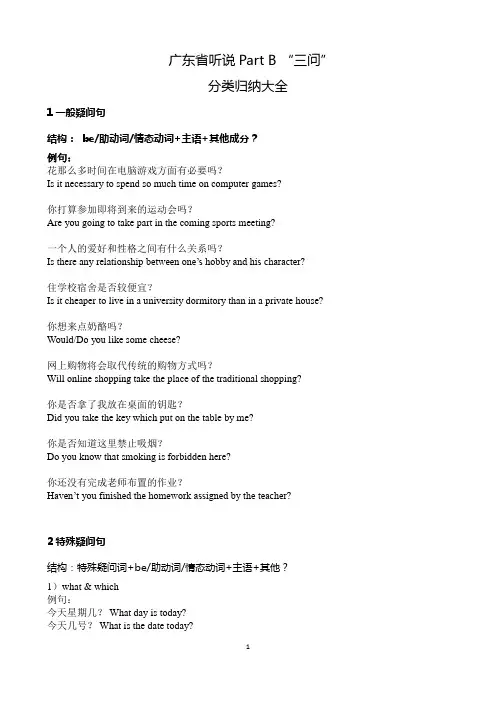 广东省英语听说考试 “三问”分类大全(含大量例句+翻译)word版