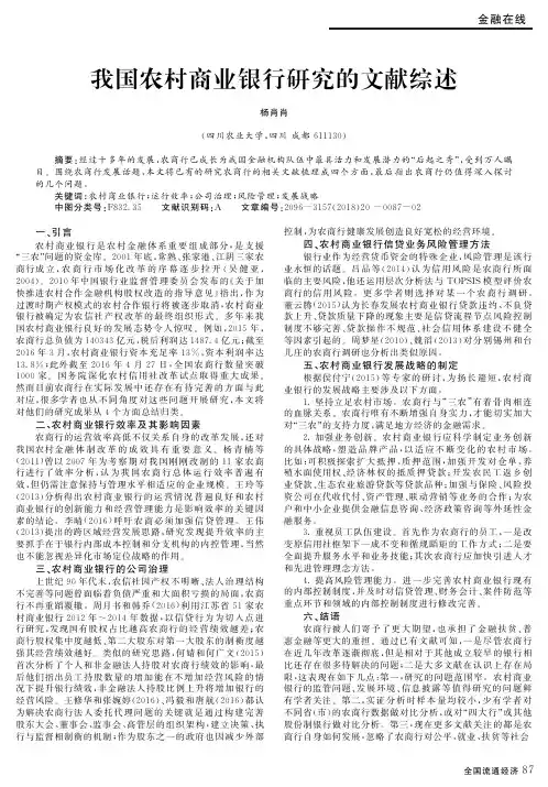 我国农村商业银行研究的文献综述