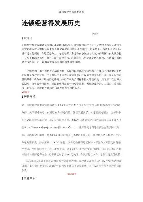 连锁经营的来源和历史