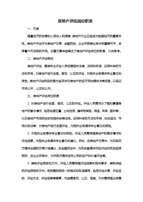 房地产评估岗位职责
