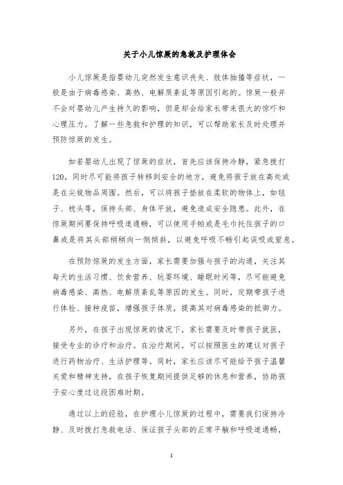 关于小儿惊厥的急救及护理体会