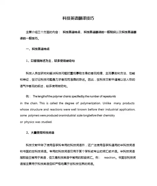 科技英语翻译技巧