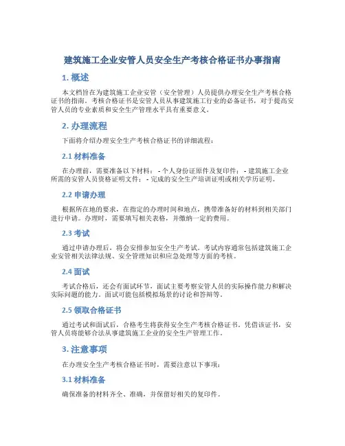 建筑施工企业安管人员安全生产考核合格证书办事指南