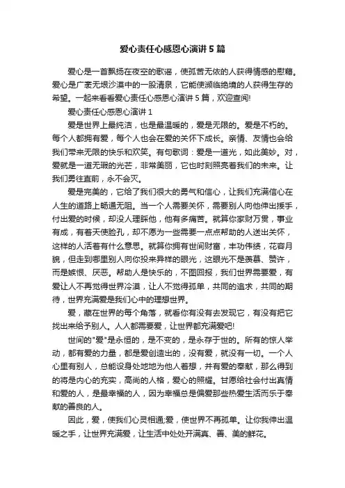 爱心责任心感恩心演讲5篇
