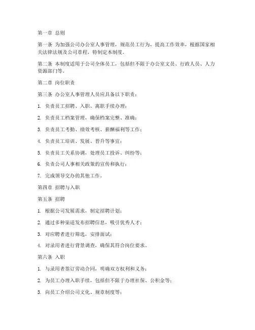 办公室人事管理制度范本