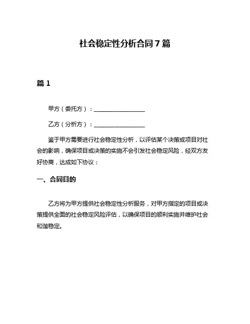 社会稳定性分析合同7篇