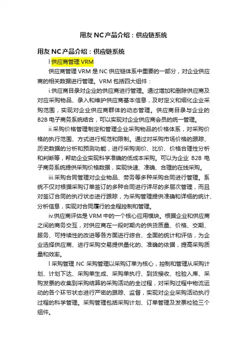 用友NC产品介绍：供应链系统