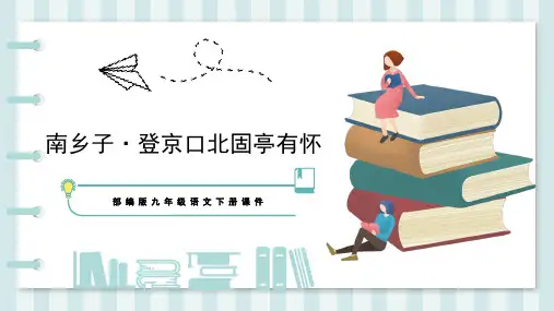 部编版九年级下册语文教学课件《 南乡子 登京口北固亭有怀》