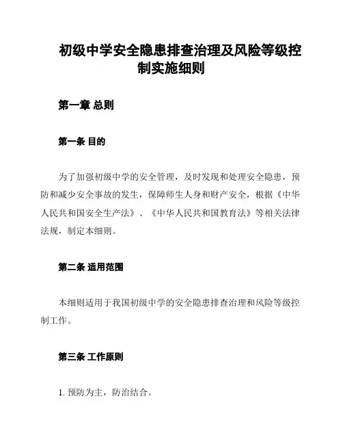 初级中学安全隐患排查治理及风险等级控制实施细则