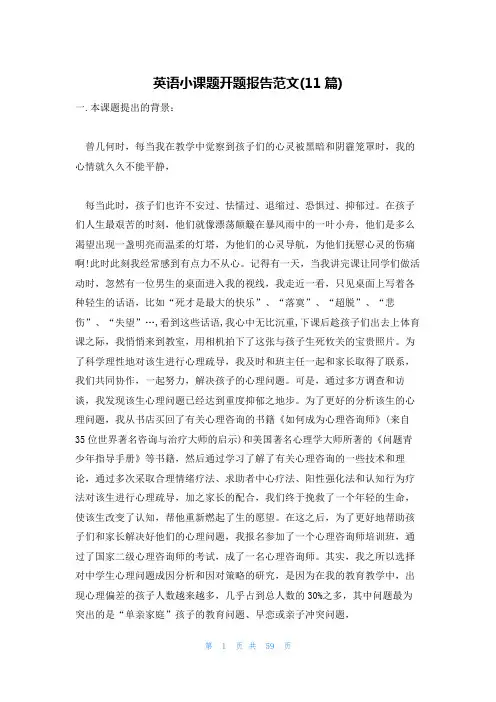 英语小课题开题报告范文(11篇)