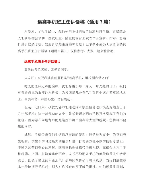 远离手机班主任讲话稿(7篇)