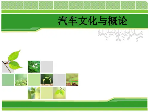 项目六 汽车文化概论ppt