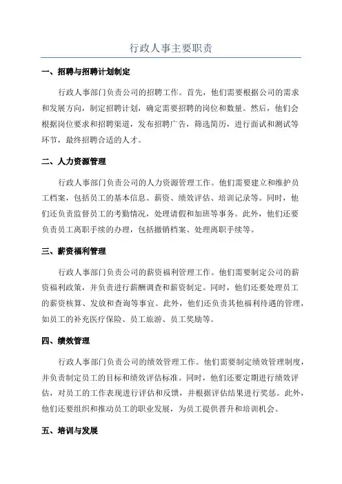 行政人事主要职责