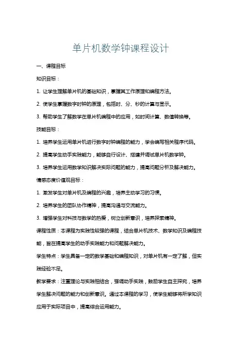单片机数学钟课程设计