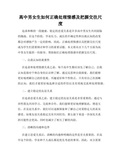 高中男女生如何正确处理情感及把握交往尺度