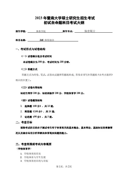 346体育综合2023年暨南大学硕士考试大纲