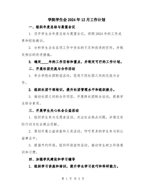 学院学生会2024年12月工作计划