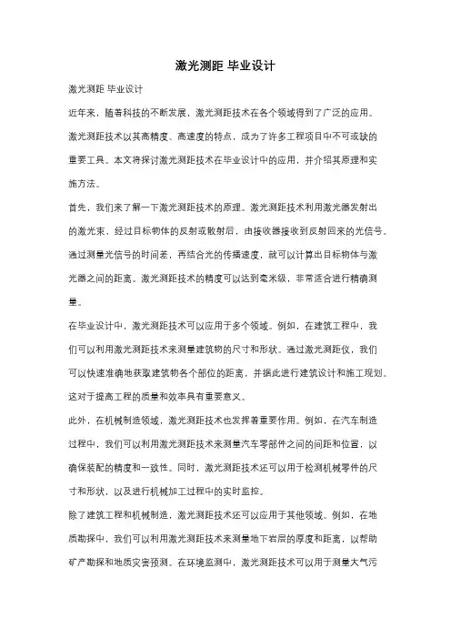 激光测距 毕业设计