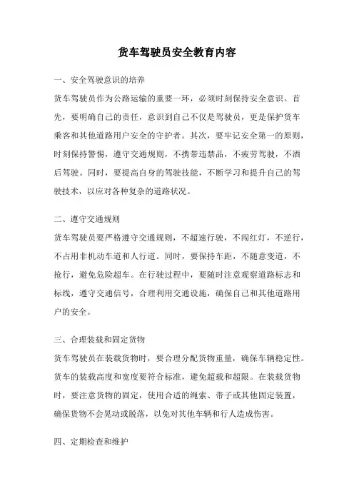 货车驾驶员安全教育内容