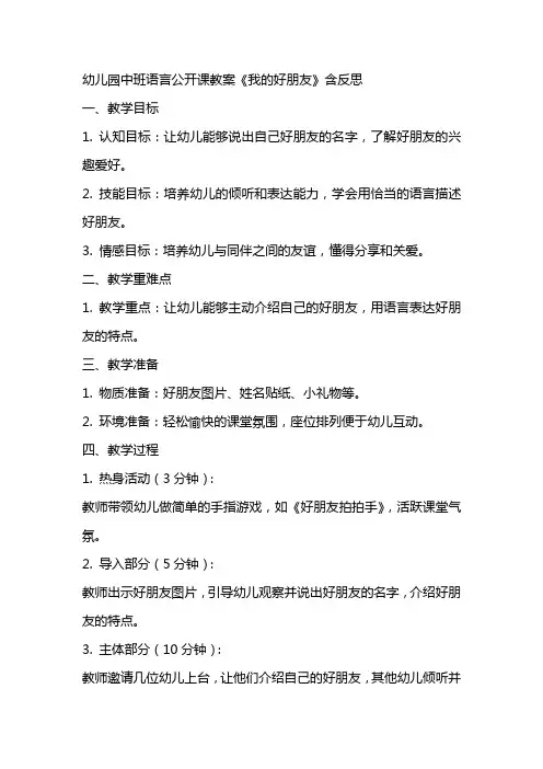 幼儿园中班语言公开课教案《我的好朋友》含反思