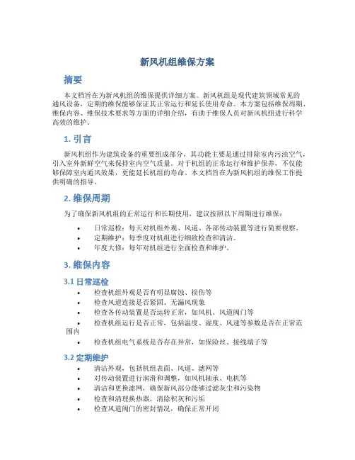 新风机组维保方案
