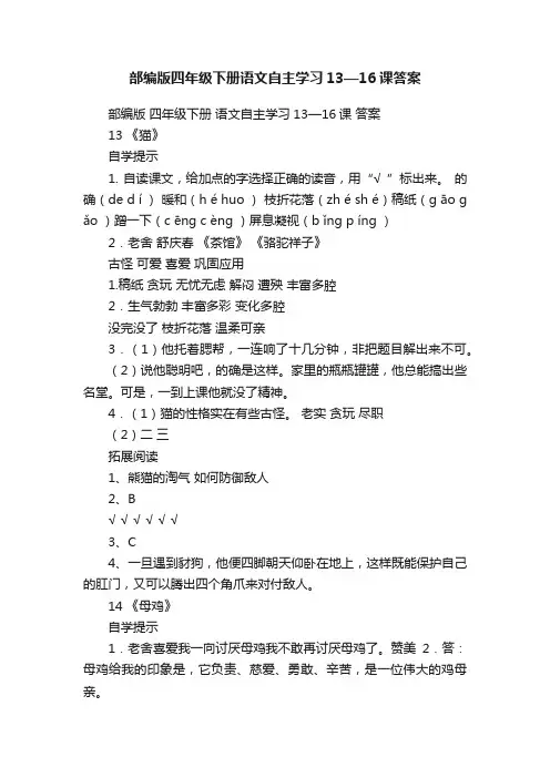 部编版四年级下册语文自主学习13—16课答案