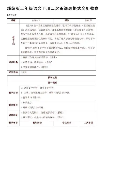 部编版三年级语文下册二次备课表格式全册教案