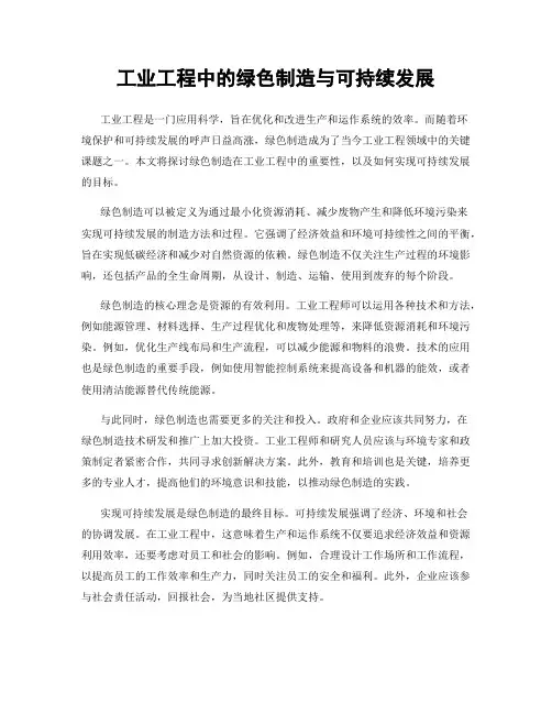 工业工程中的绿色制造与可持续发展