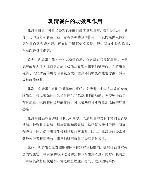 乳清蛋白的功效和作用