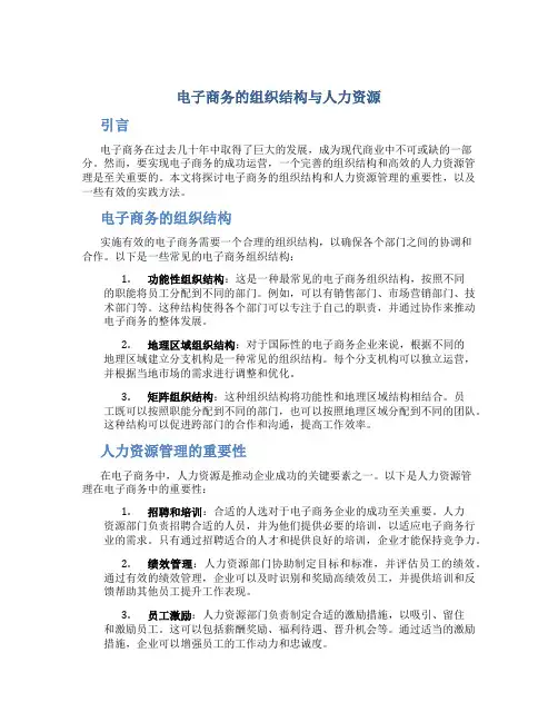 电子商务的组织结构与人力资源