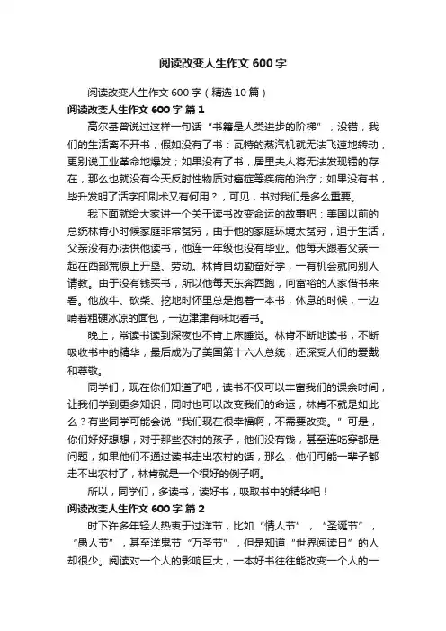 阅读改变人生作文600字（精选10篇）