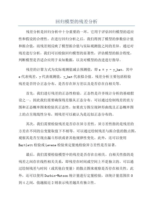 回归模型的残差分析