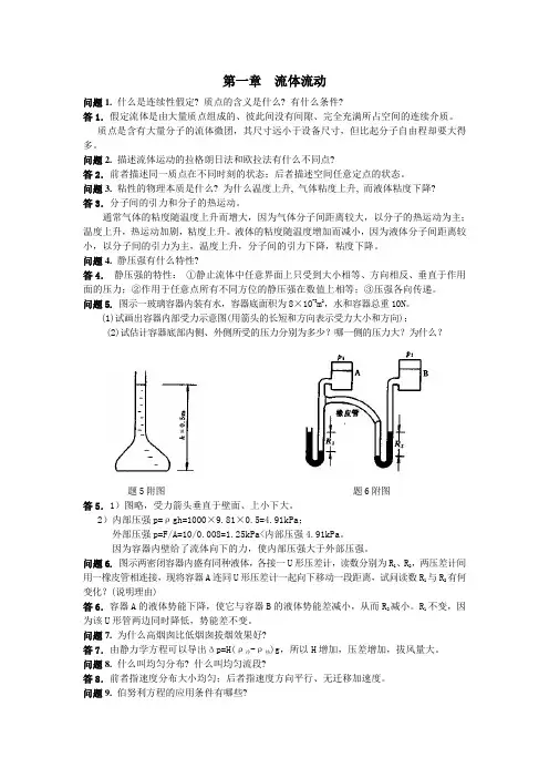 化工原理课后思考题答案陈敏恒版
