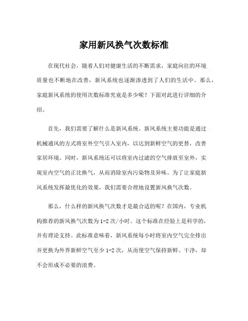 家用新风换气次数标准