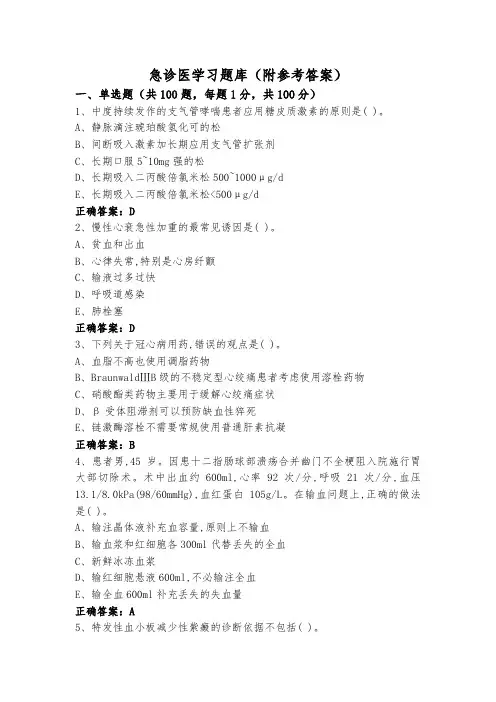 急诊医学习题库(附参考答案)