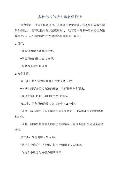 多种形式的接力跑教学设计